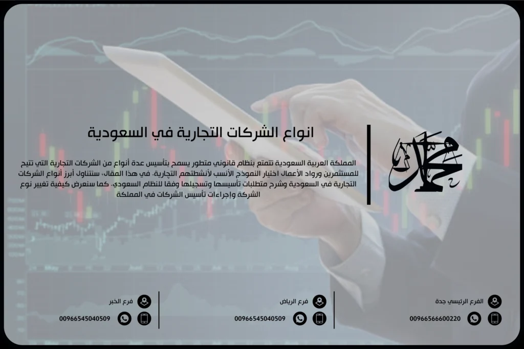 أنواع الشركات التجارية في السعودية