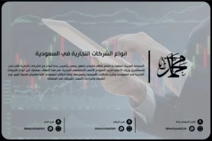 أنواع الشركات التجارية في السعودية
