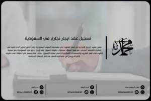 تسجيل عقد إيجار تجاري في السعودية