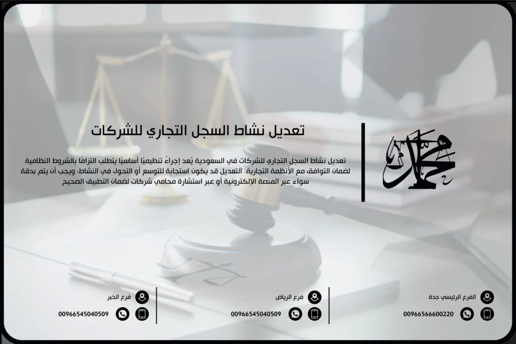 تعديل نشاط السجل التجاري للشركات