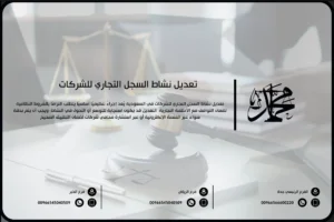 تعديل نشاط السجل التجاري للشركات