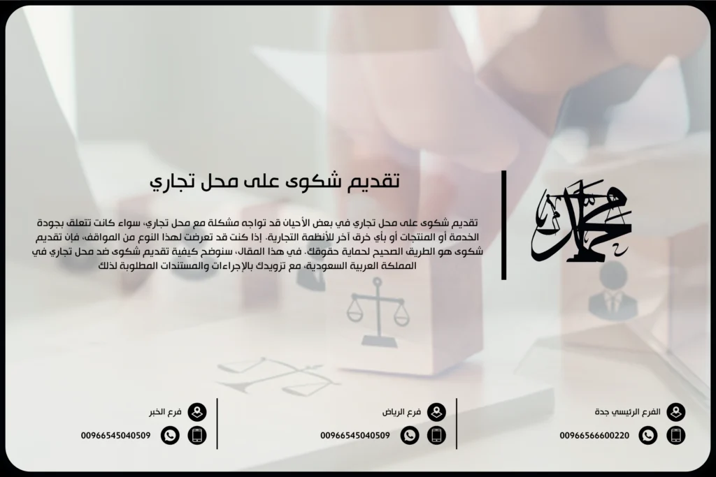 تقديم شكوى على محل تجاري