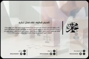 تقديم شكوى على محل تجاري