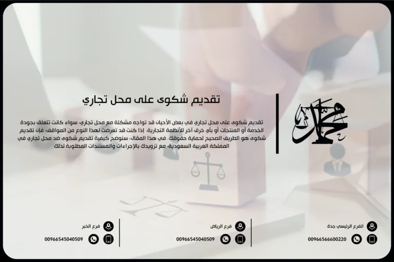 تقديم شكوى على محل تجاري