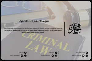 حقوق المتهم أثناء التحقيق