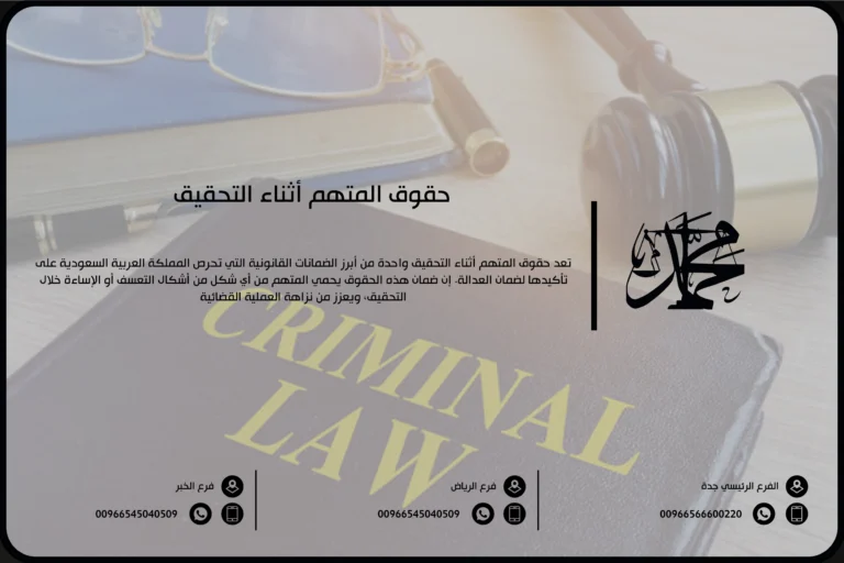 حقوق المتهم أثناء التحقيق