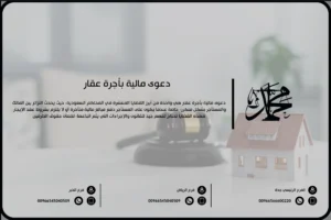 دعوى مالية بأجرة عقار