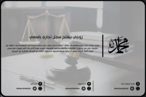 زوجي بيفتح سجل تجاري باسمي