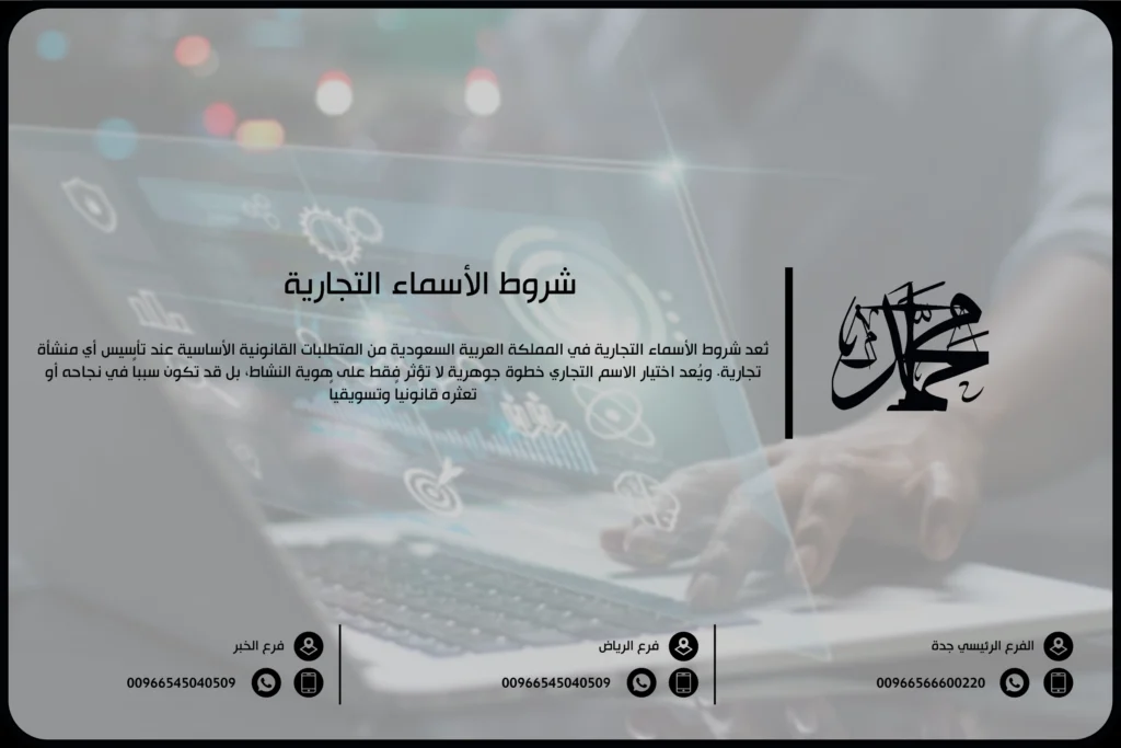 شروط الأسماء التجارية