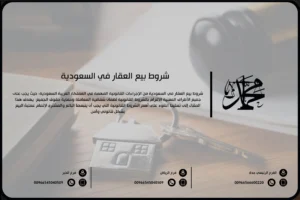 شروط بيع العقار في السعودية