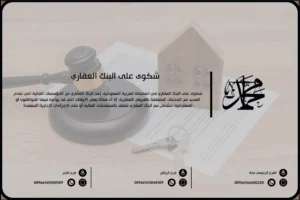 شكوى على البنك العقاري