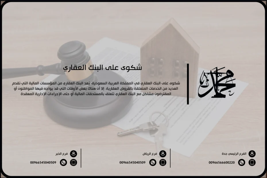 شكوى على البنك العقاري