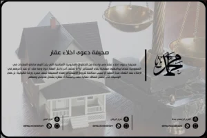 صحيفة دعوى إخلاء عقار