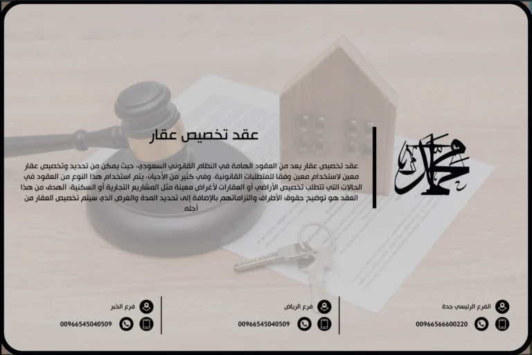 عقد تخصيص عقار