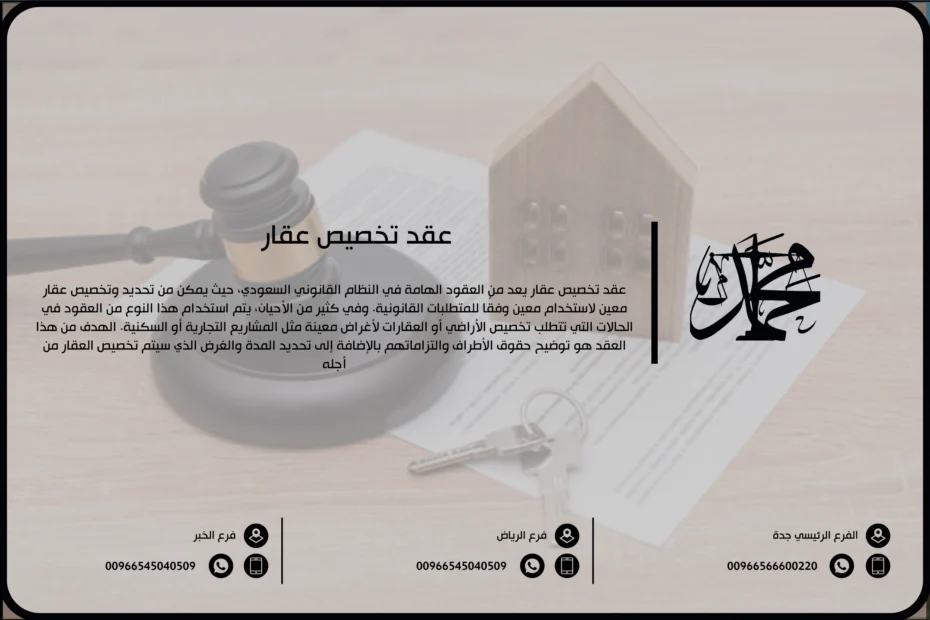 عقد تخصيص عقار