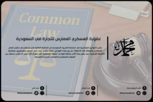 عقوبة العسكري الممارس للتجارة في السعودية