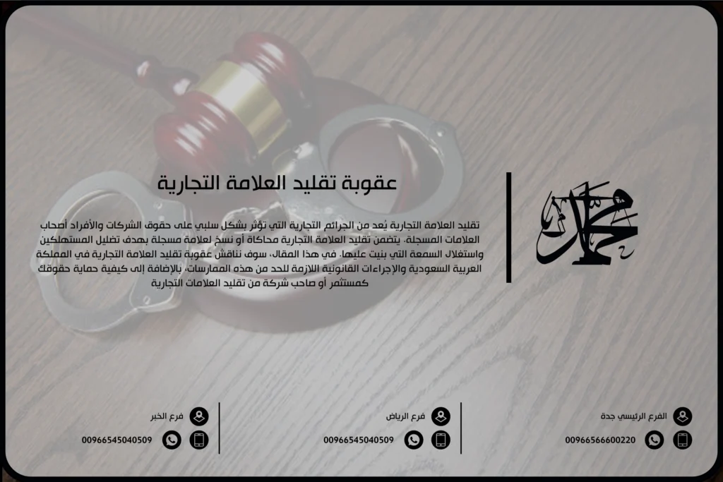 عقوبة تقليد العلامة التجارية