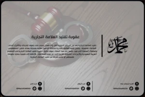 عقوبة تقليد العلامة التجارية