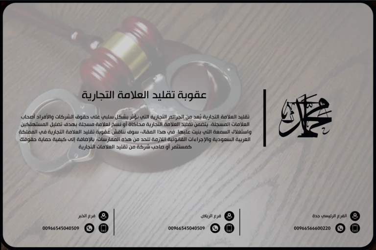 عقوبة تقليد العلامة التجارية