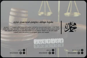 عقوبة موظف حكومي لديه سجل تجاري