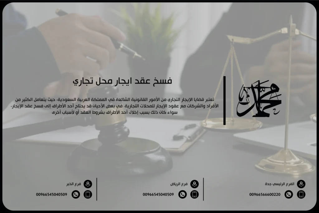 فسخ عقد إيجار محل تجاري