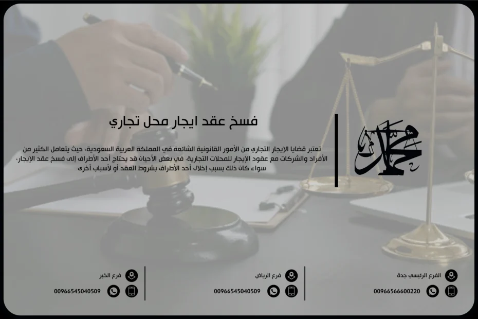فسخ عقد إيجار محل تجاري