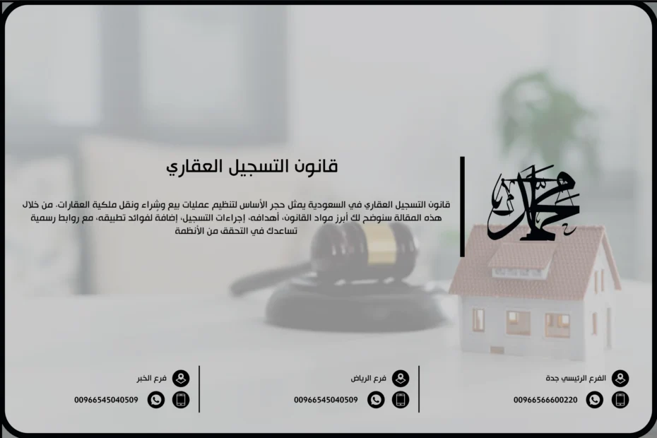 قانون التسجيل العقاري