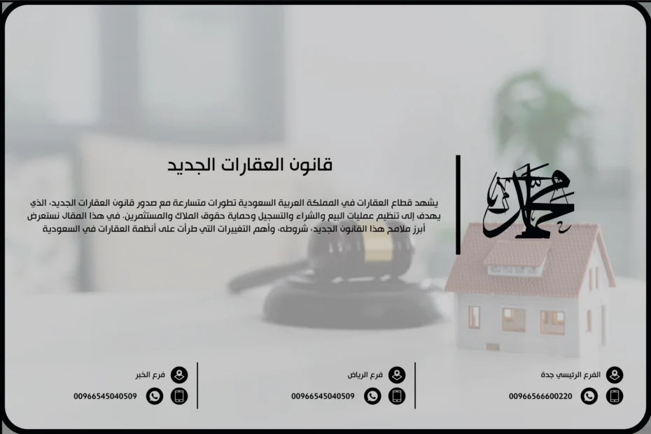 قانون العقارات الجديد