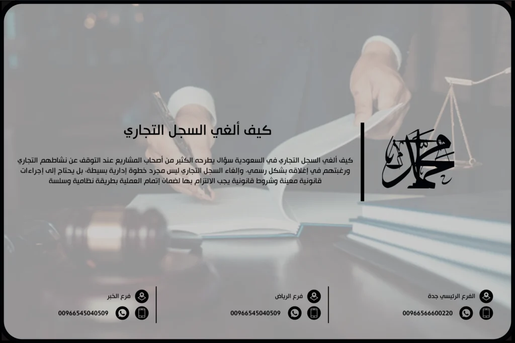 كيف ألغي السجل التجاري