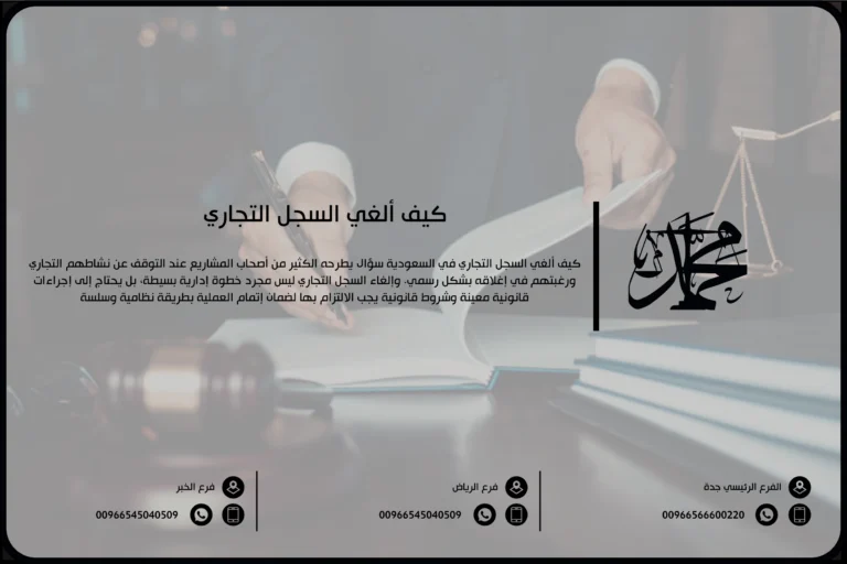 كيف ألغي السجل التجاري