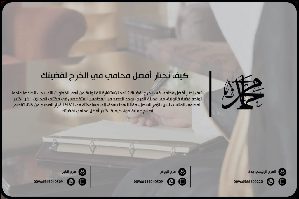 كيف تختار أفضل محامي في الخرج لقضيتك