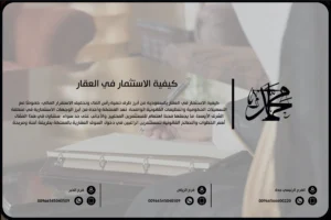 كيفية الاستثمار في العقار