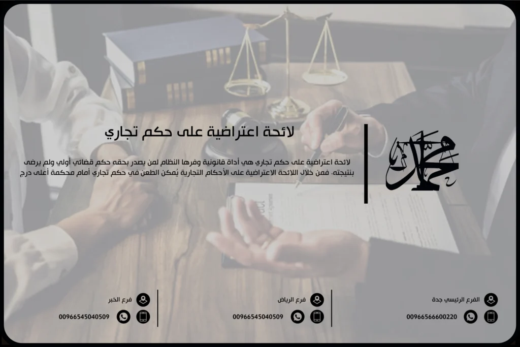 لائحة اعتراضية على حكم تجاري