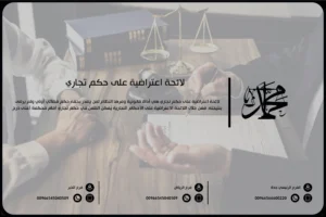 لائحة اعتراضية على حكم تجاري