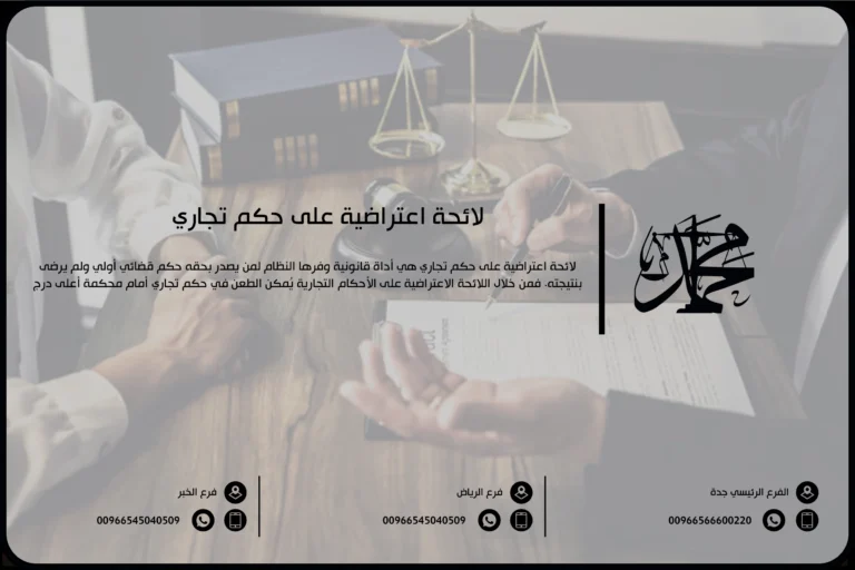 لائحة اعتراضية على حكم تجاري