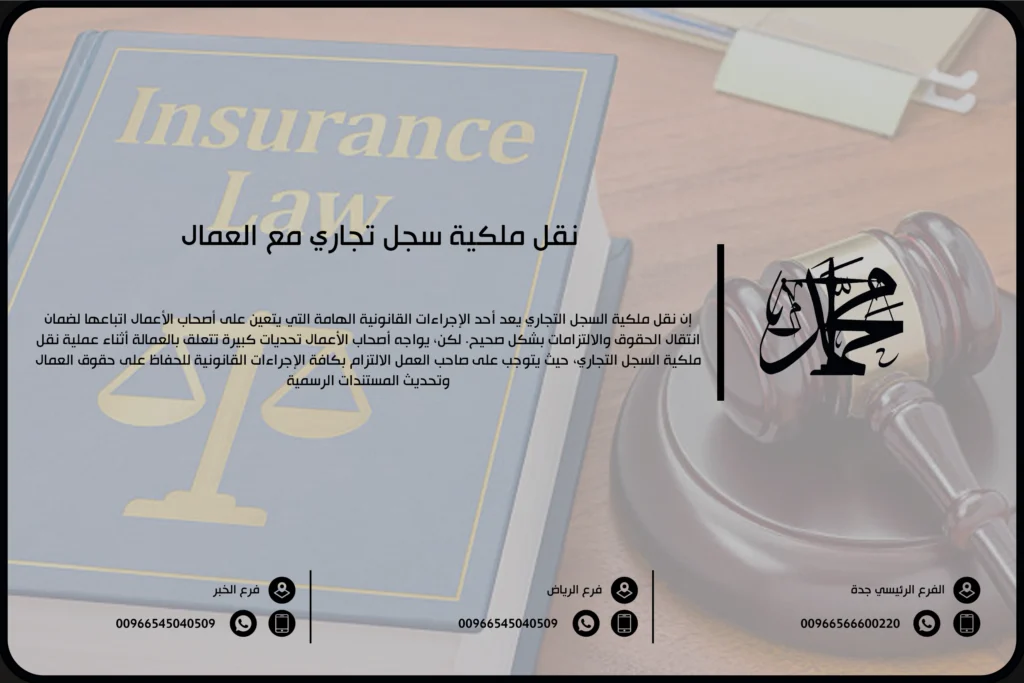 نقل ملكية سجل تجاري مع العمال