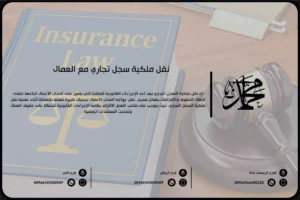 نقل ملكية سجل تجاري مع العمال