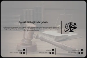 نموذج عقد الوساطة التجارية