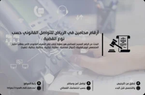 أرقام محامين في الرياض للتواصل مع محامي مناسب حسب نوع القضية