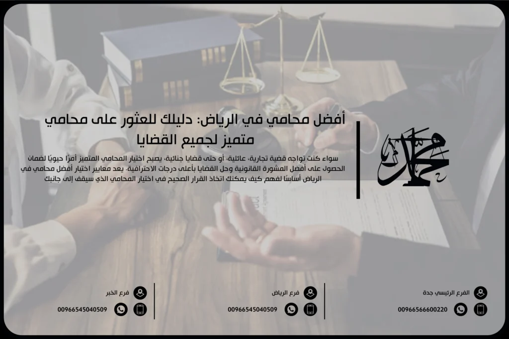 أفضل محامي في الرياض: دليلك للعثور على محامي متميز لجميع القضايا