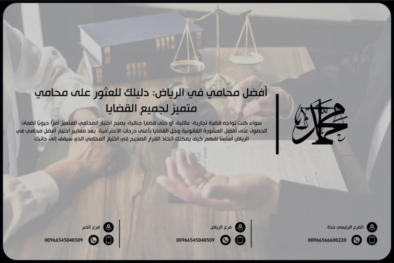 أفضل محامي في الرياض: دليلك للعثور على محامي متميز لجميع القضايا
