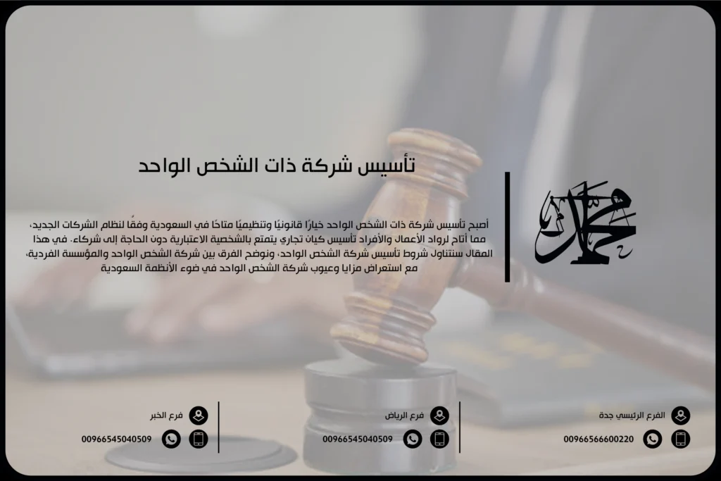 تأسيس شركة ذات الشخص الواحد