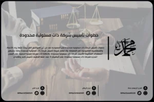 خطوات تأسيس شركة ذات مسئولية محدودة