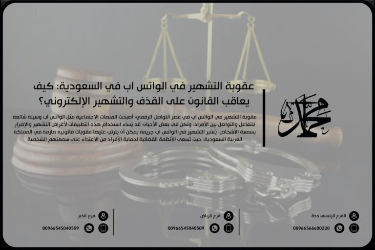 عقوبة التشهير في الواتس اب في السعودية: كيف يعاقب القانون على القذف والتشهير الإلكتروني؟