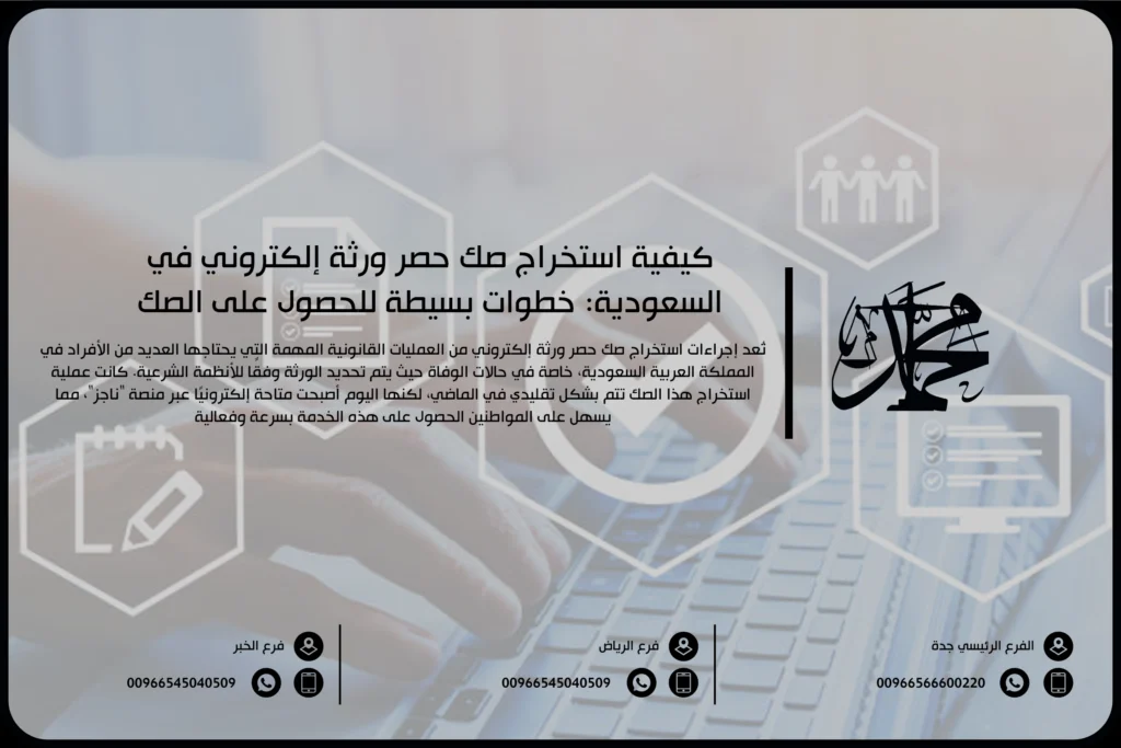 كيفية استخراج صك حصر ورثة إلكتروني في السعودية خطوات بسيطة للحصول على الصك