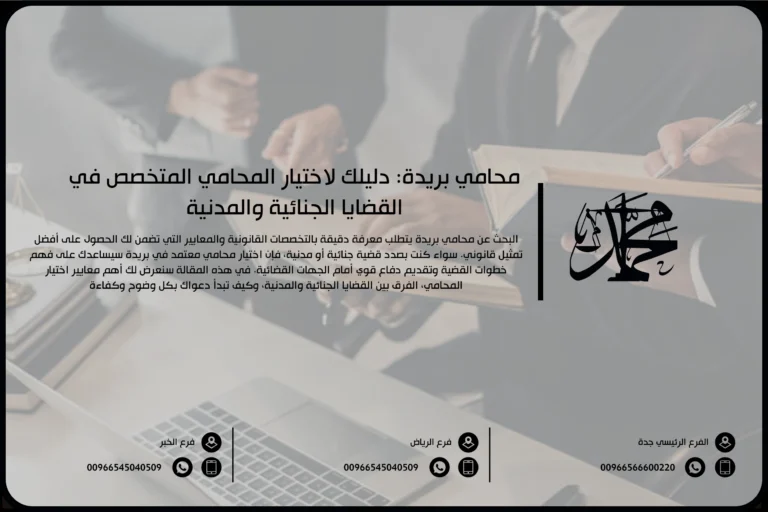 محامي بريدة دليلك لاختيار المحامي المتخصص في القضايا الجنائية والمدنية