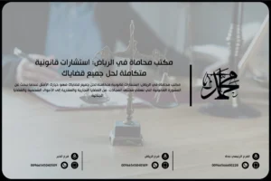 مكتب محاماة في الرياض استشارات قانونية متكاملة لحل جميع قضاياك