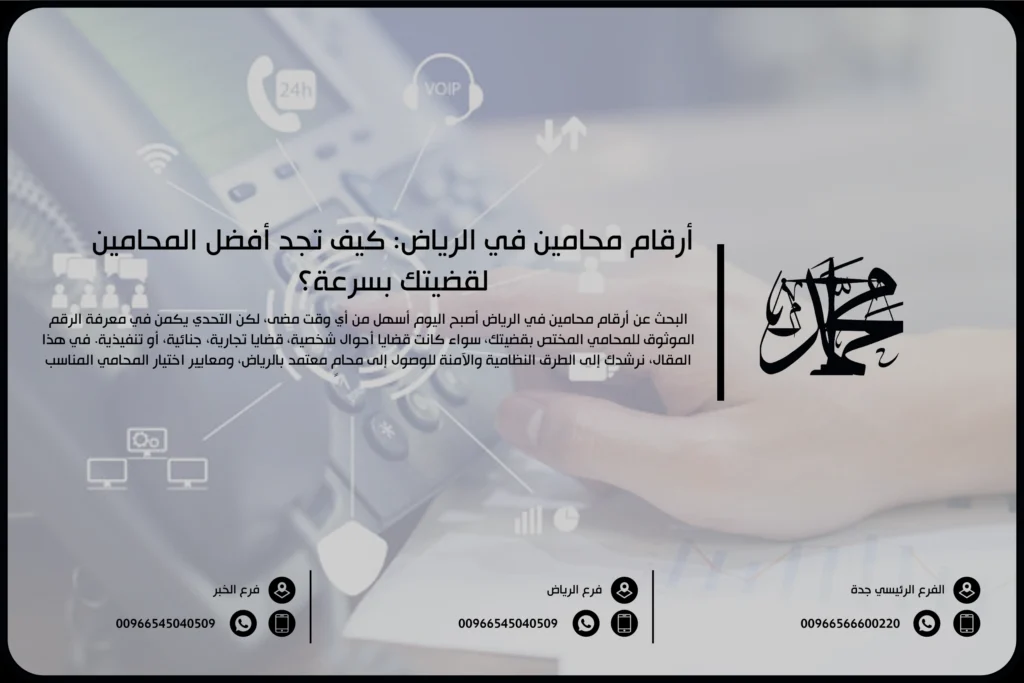 أرقام محامين في الرياض كيف تجد أفضل المحامين لقضيتك بسرعة؟