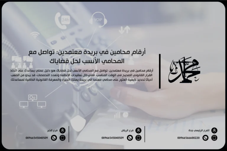 أرقام محامين في بريدة معتمدين تواصل مع المحامي الأنسب لحل قضاياك