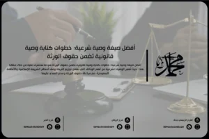 أفضل صيغة وصية شرعية خطوات كتابة وصية قانونية تضمن حقوق الورثة